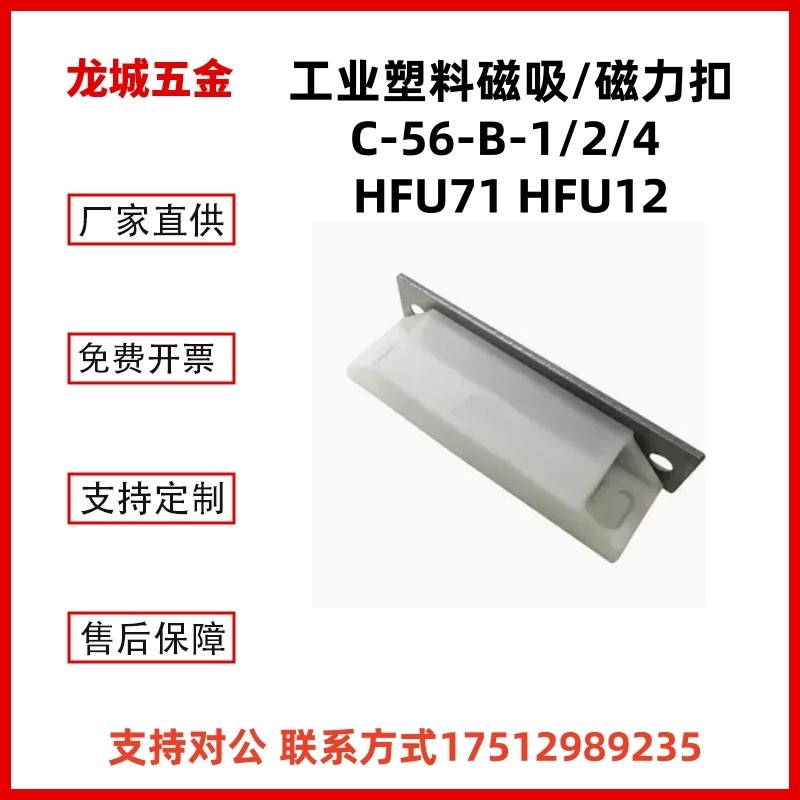 HFU11-38/64 HFU12-38/64 磁力扣C-56-B-1/2/4 工业塑料磁吸HFU71
