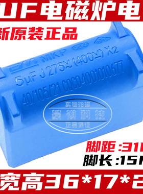 全新原原装 MKP X2 立式  5uF 电磁炉电容 275VAC 400VDC环保蓝色