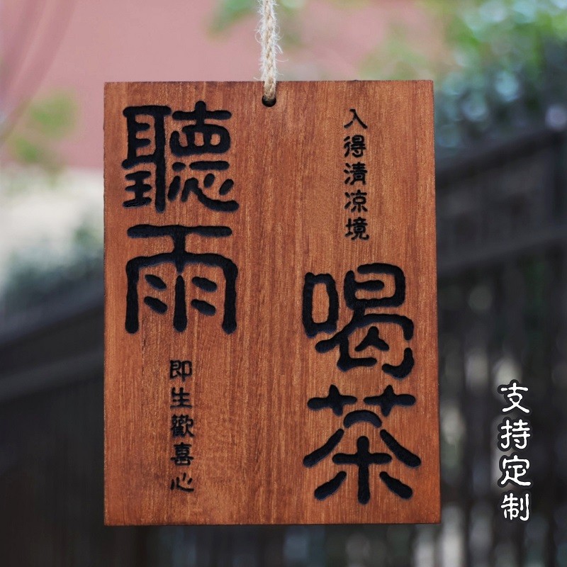 实木雕刻木牌定制刻字听雨喝茶凉亭茶室阳台复古装饰挂牌墙上挂件
