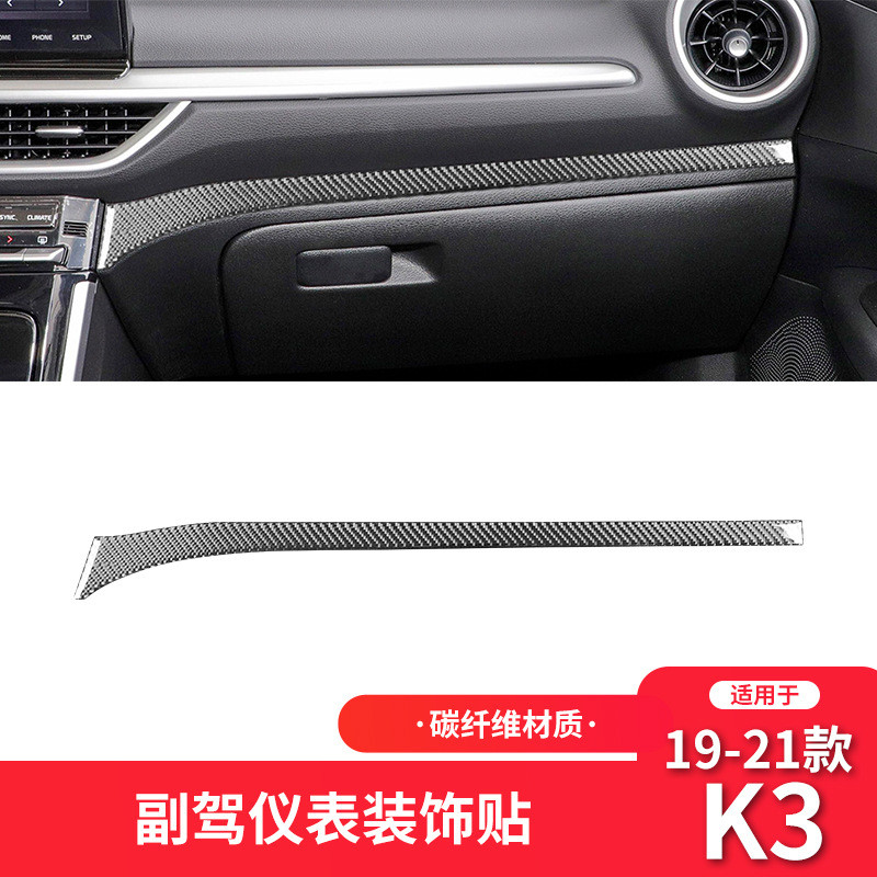 适用于起亚19-21款K3内饰改装件碳纤维副驾驶仪表装饰贴