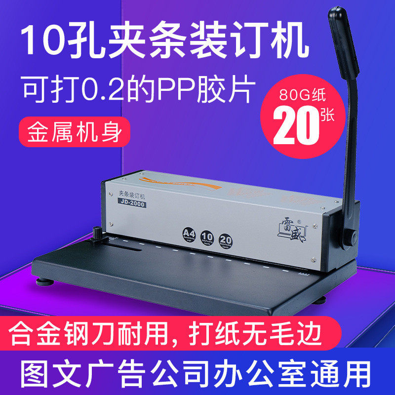 10孔夹条装订机雷盛JD-2000压条压边装订夹条打孔机合同标书文件