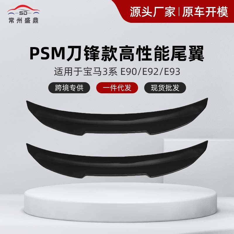 适用于宝马3系E90 E92 E93  改装PSM款尾翼工厂直发表面工艺精细