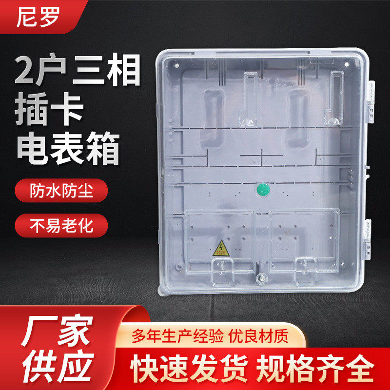 厂家直供2户三相室外电表箱插卡防水塑料535*465*130配电箱
