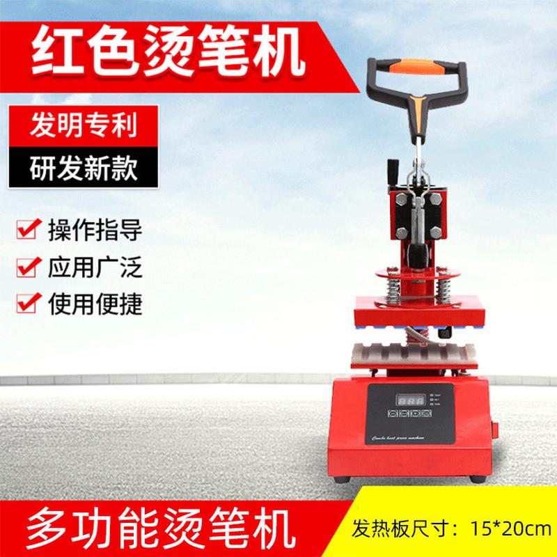 泰樂數(shù)碼燙筆機(jī)熱轉(zhuǎn)印印筆機(jī)圓珠筆廣告筆LOGO燙筆機(jī)熱轉(zhuǎn)印燙畫機(jī)