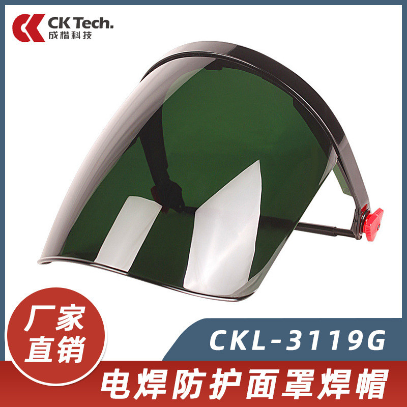 成楷科技CKL-3119G高空电焊防护面罩安全帽式焊工焊接氩弧焊焊帽