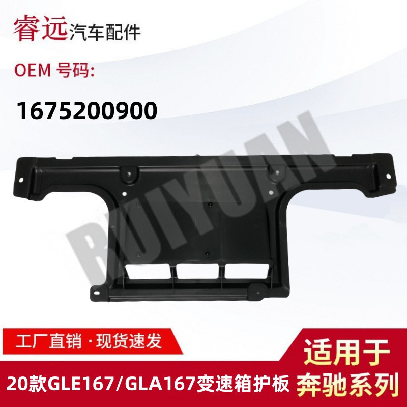 适用于20款GLE级W167/GLA级W167变速箱护板1675200900
