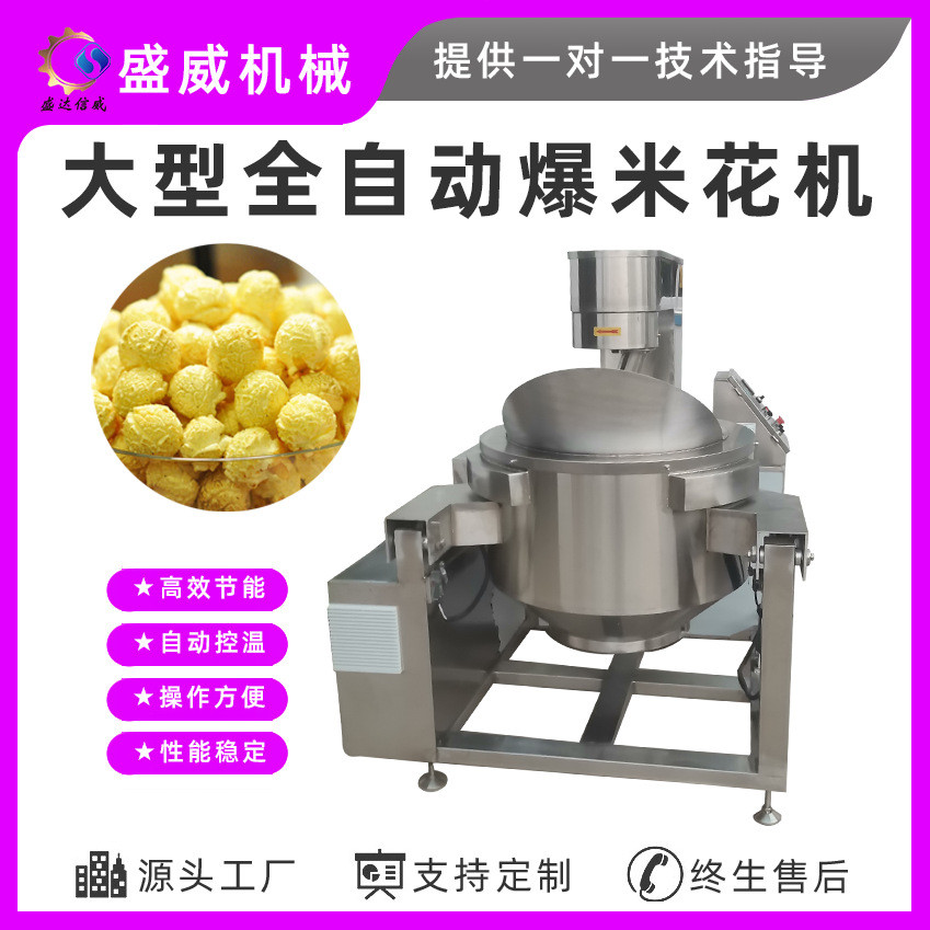 全自动威爆米花机电磁爆米花机行星炒锅爆米花流水线厂家盛商用