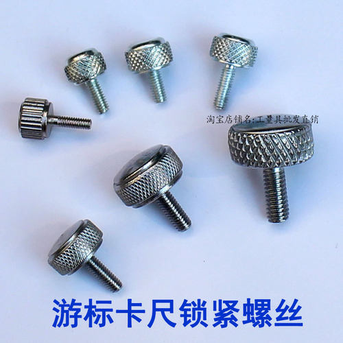 游标卡尺0-150/200/300/500 锁紧螺丝 紧固螺钉 锁紧螺帽m2m3m4m5