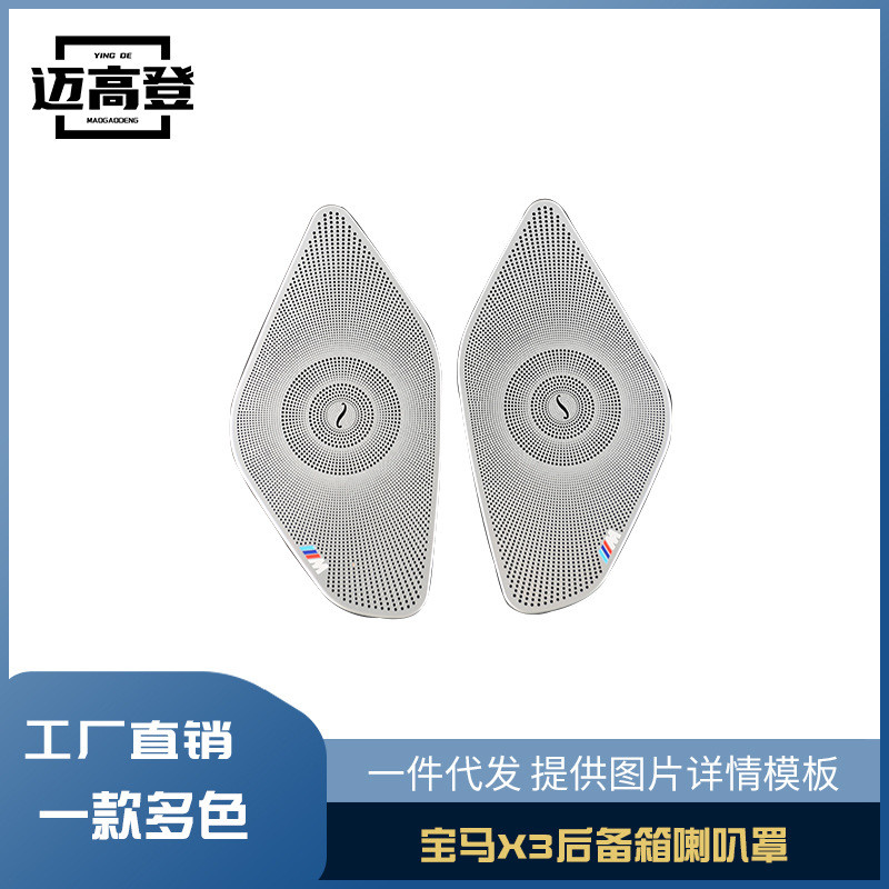 丽宝斯适用于宝马X3后备箱喇叭罩音响盖贴喇叭盖亮片盖