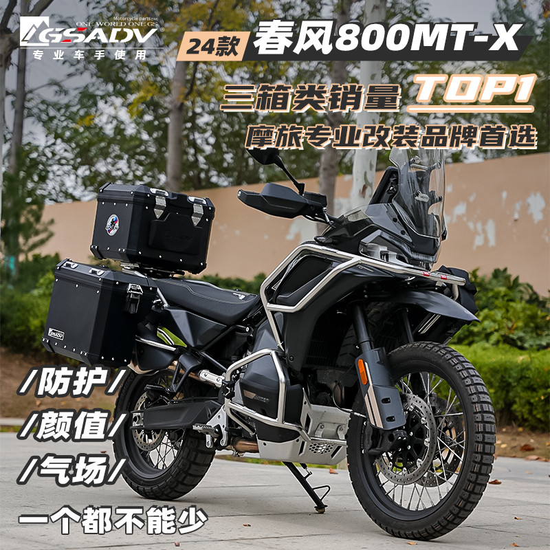 GSADV适配春风800MTX三箱护杠保护件边包软包底板保护件改装配件