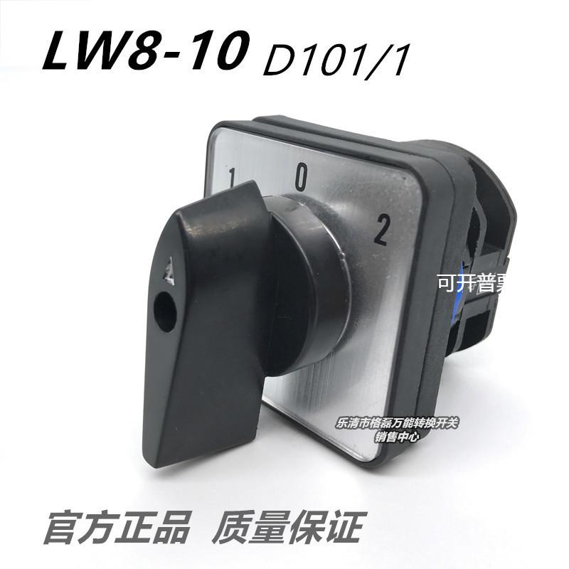 乐清市格磊电器 LW8-10D101/1 LW8D三档一节2组接线组转换开关10a