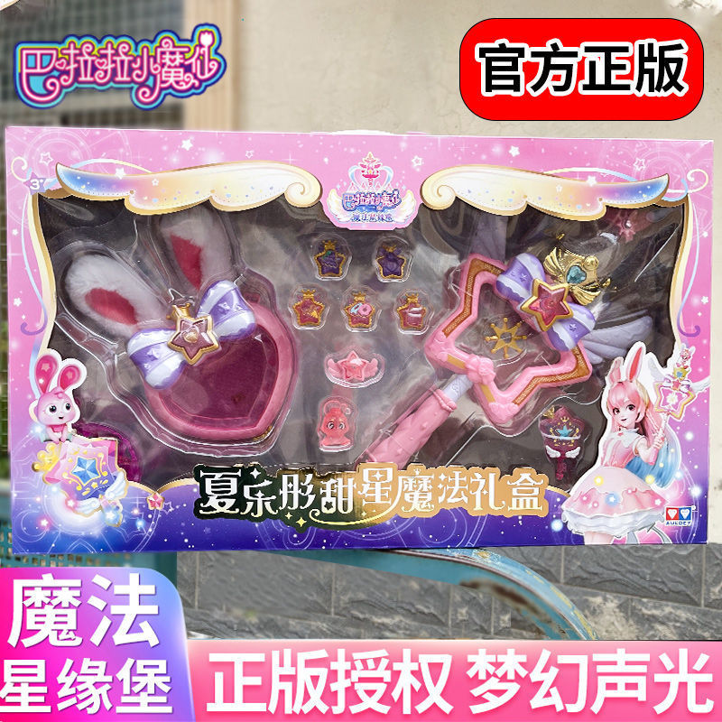 套装魔法棒星缘魔仙甜星宝盒甜星玩具巴拉魔法魔法拉小夏乐彤