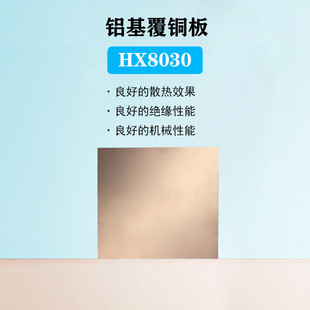 热销厂家直供宏欣宁耐压散热导热铝基覆铜板hx8030500*1.8米500*2