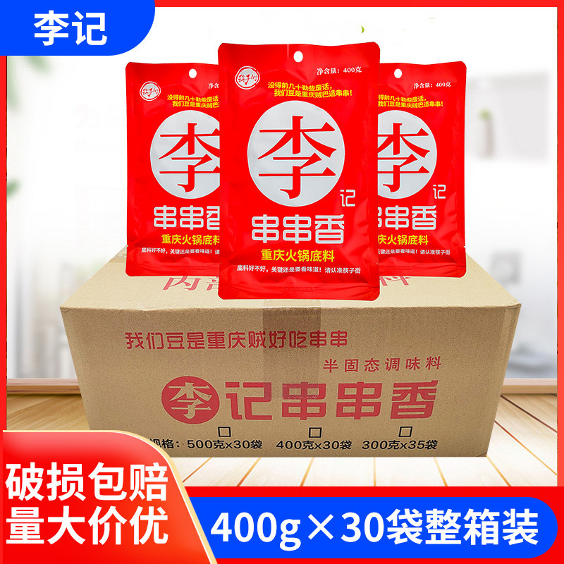 筷子街李记串串香重庆火锅底料400g*30袋串串麻辣烫内部用料开店