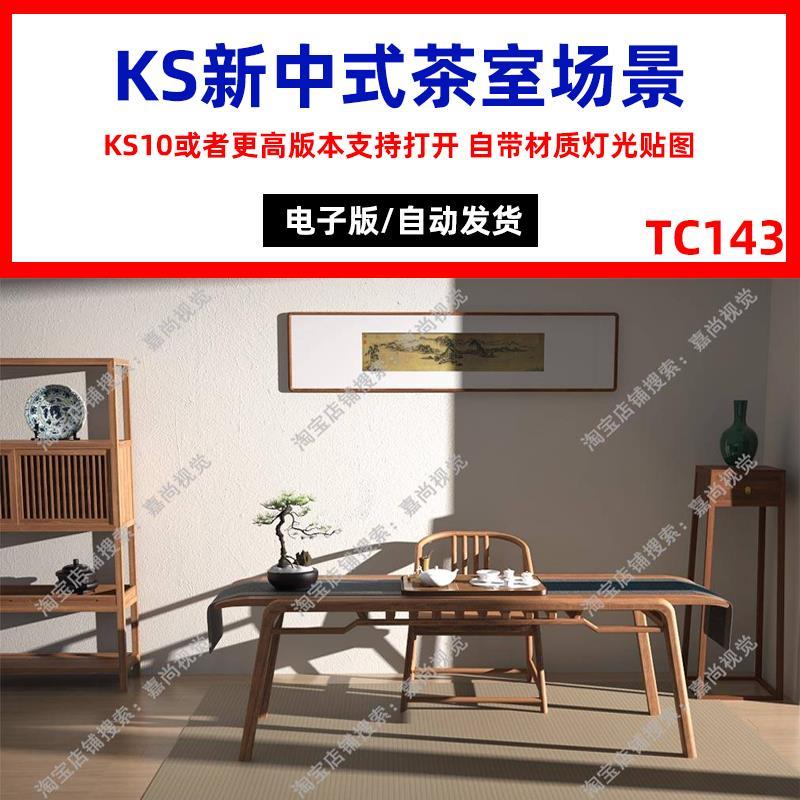 keyshot新中式茶室茶壶茶具室内场景渲染源文件KS茶桌子椅子场景