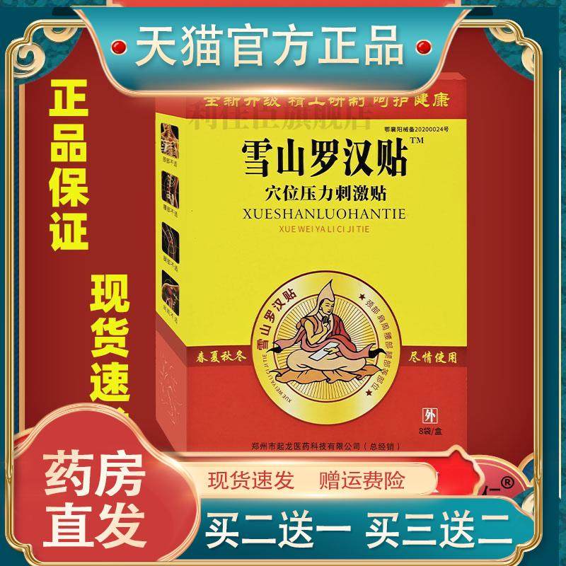 雪山罗汉贴穴位压力刺激贴【天猫正品】肩周关节膏膝盖滑膜腱鞘贴,保健用品,皮肤消毒护理（消）,淘宝优惠券,粉丝福利购,淘宝优惠卷