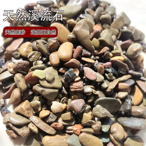 厂家直销批发砂流石鱼缸造景水族造景装饰底砂原生缸增色溪流溪溪