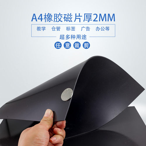 2张加厚强力橡胶磁片A4X2mm软磁铁广告教学教具软磁贴片