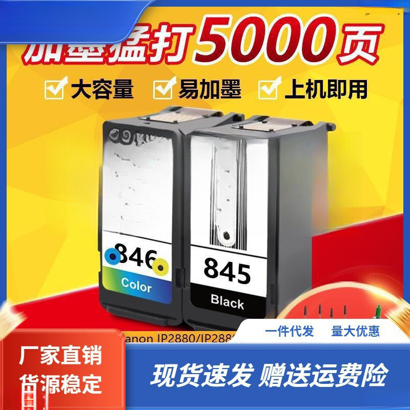 适用佳能TS348033803180MG30802580打印机墨盒845黑色846