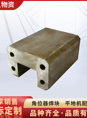 厂家直供角位器焊块工程机械现货批发徐工平地机配件角位器焊块