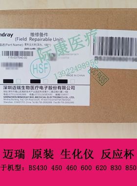 迈瑞BS430 450 460 600 620 830 850 860生化仪反应杯