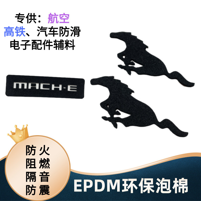 厂家定制防滑垫来图打样防火阻燃epdm防震泡棉隔音棉加工泡棉