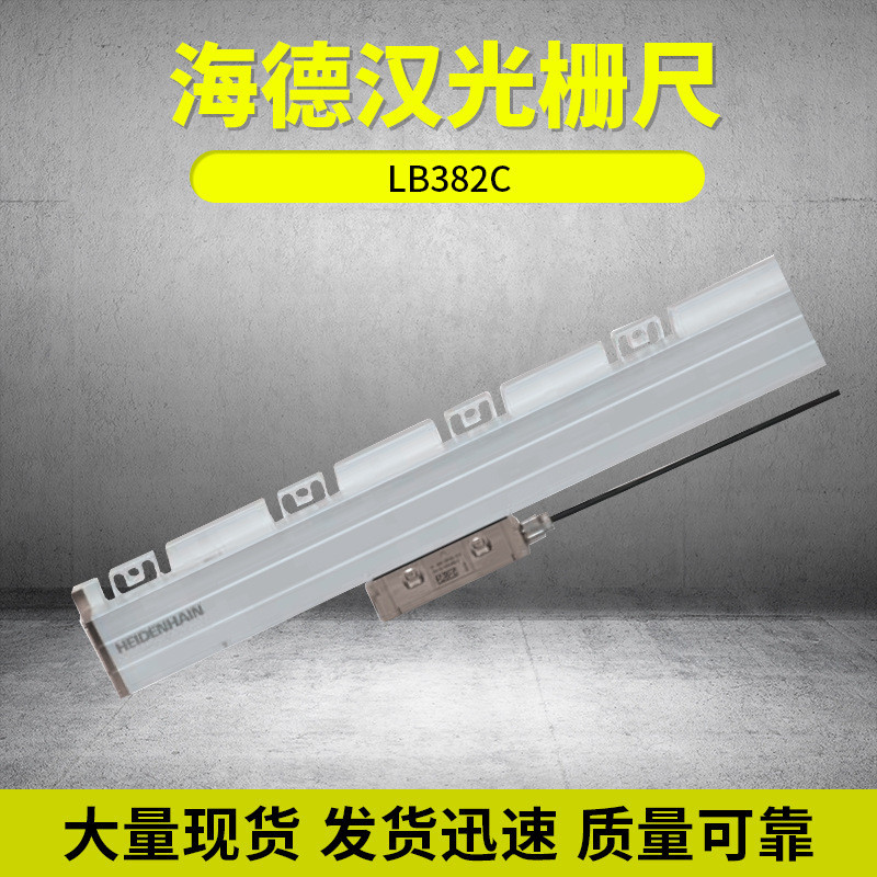 德国海德汉读数头尺LB382C光栅尺配磨床机床精度位移现货批发