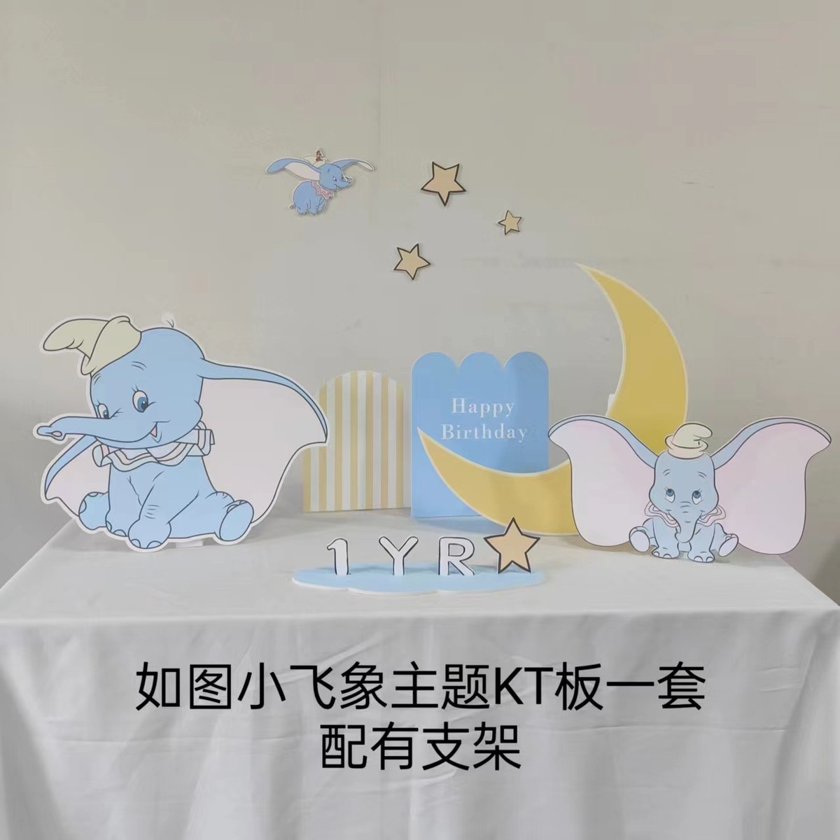 小飞象主题桌面kt板立牌ins风儿童周岁宴背景餐厅布置拍照道具