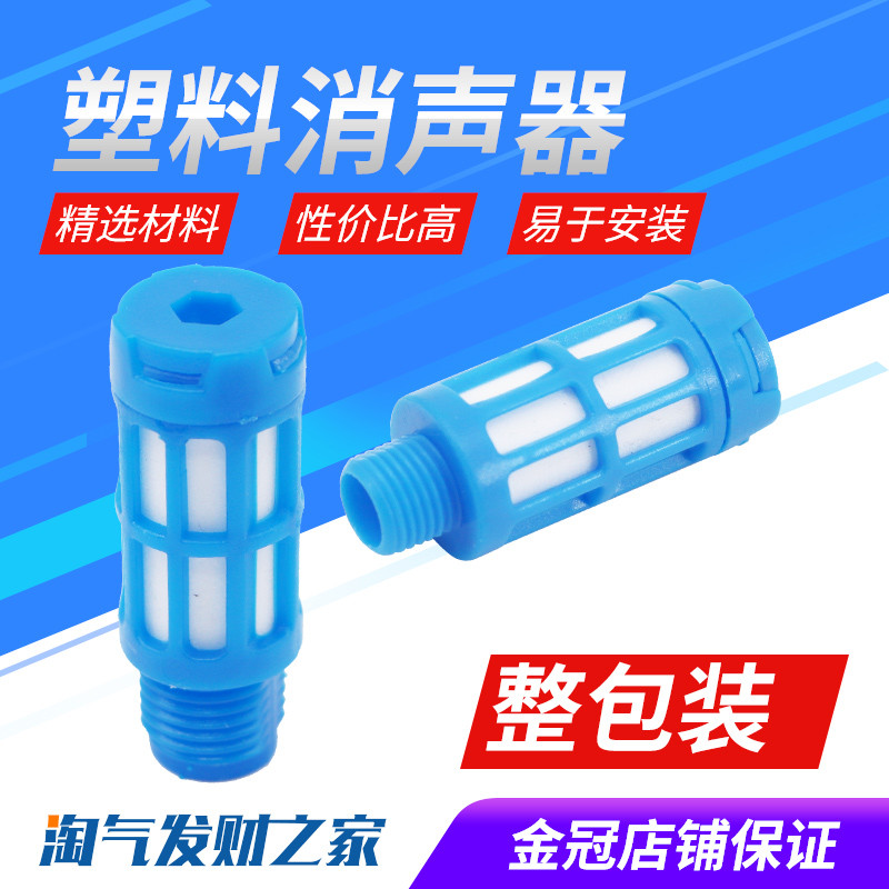 塑料消声器PSL蓝色体1/2/3/4/6/8分1寸电磁阀消声器气动消音器