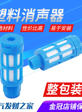 塑料消声器PSL蓝色体1/2/3/4/6/8分1寸电磁阀消声器气动消音器