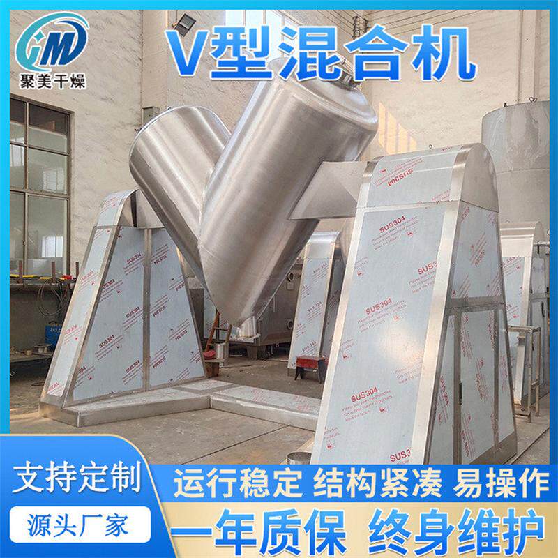 聚美干燥厂销中药调味品V型混合机圆筒对流搅拌机