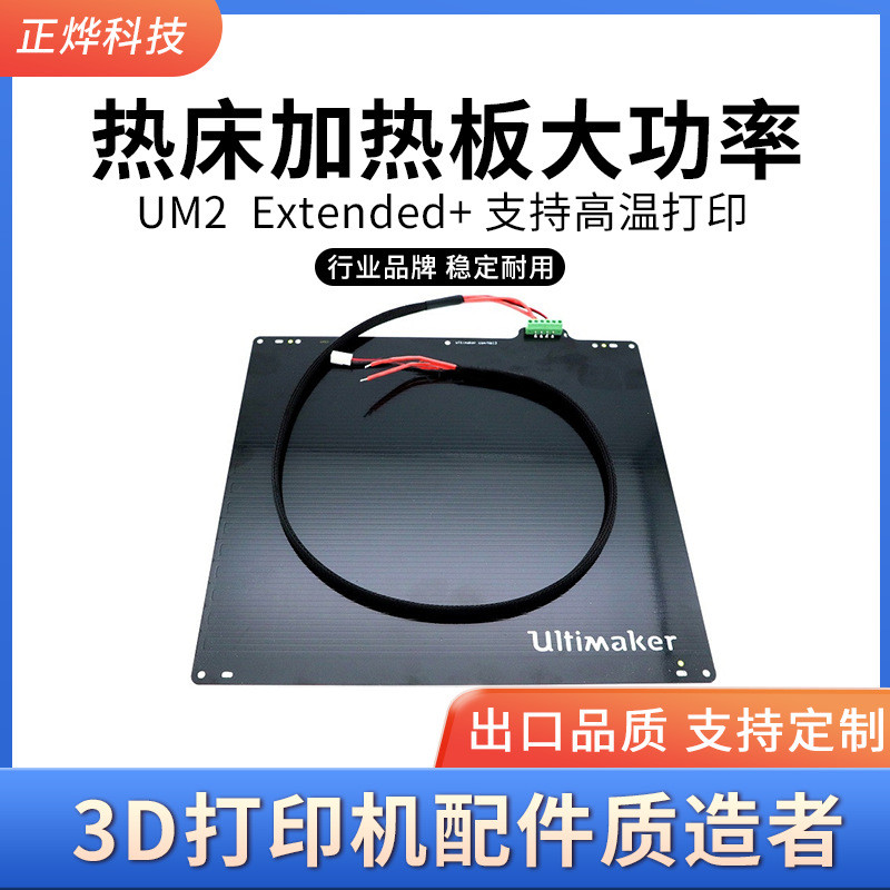 UM2 Ultimaker 2 Extended+热床加热板大功率支持高温打印
