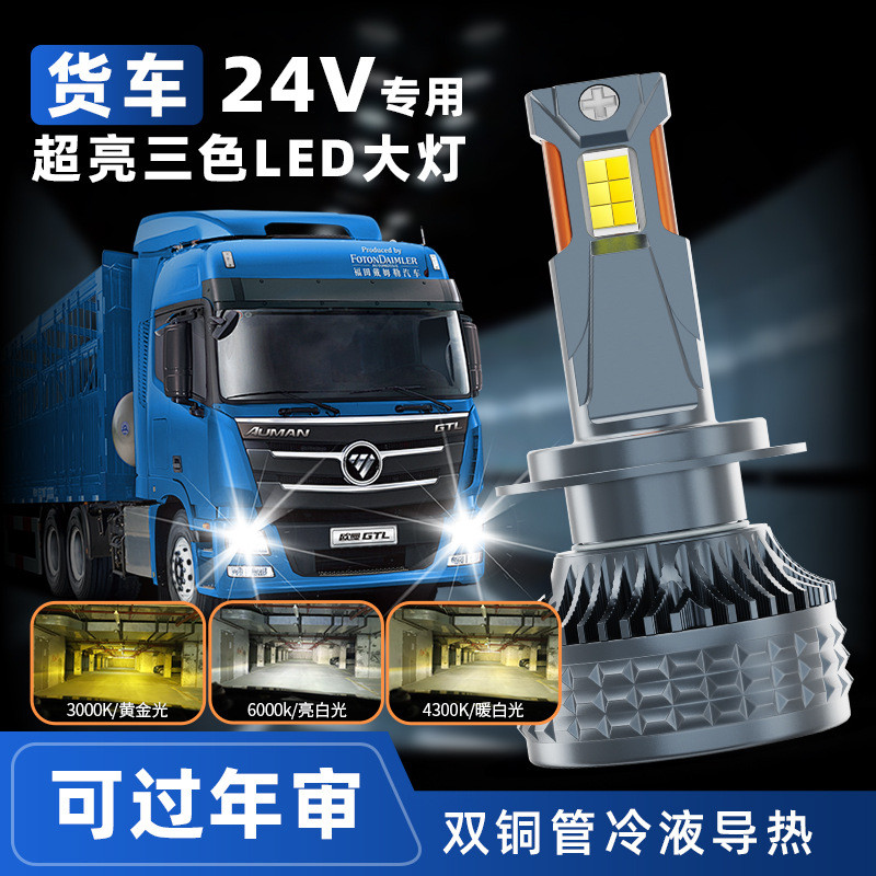 超亮双铜管24V货车三色LED大灯H7H11近光H1远光灯D2HH4货车24大灯