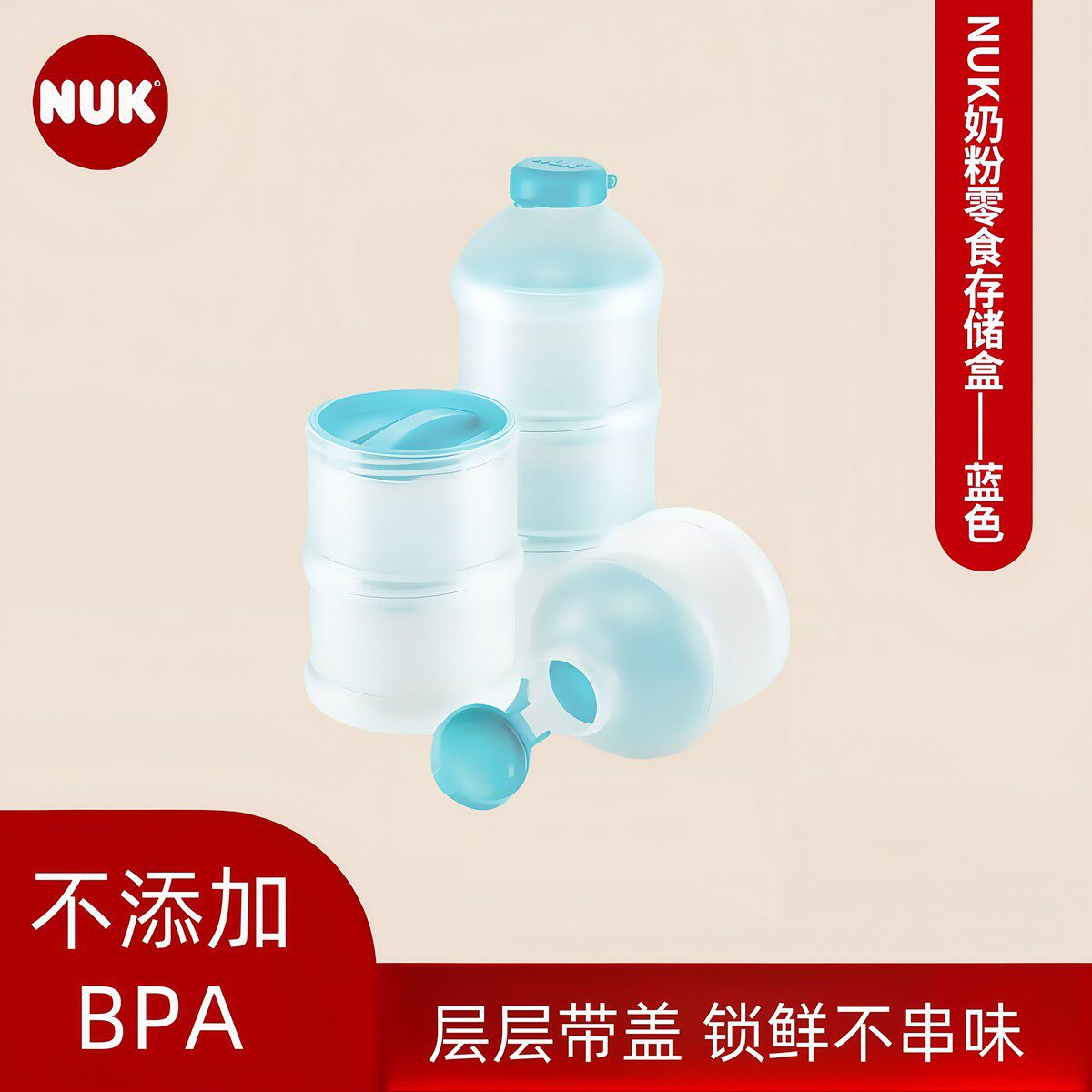 NUK奶粉定量储存盒三层分格奶粉盒外出便携式辅食存储分装盒德国