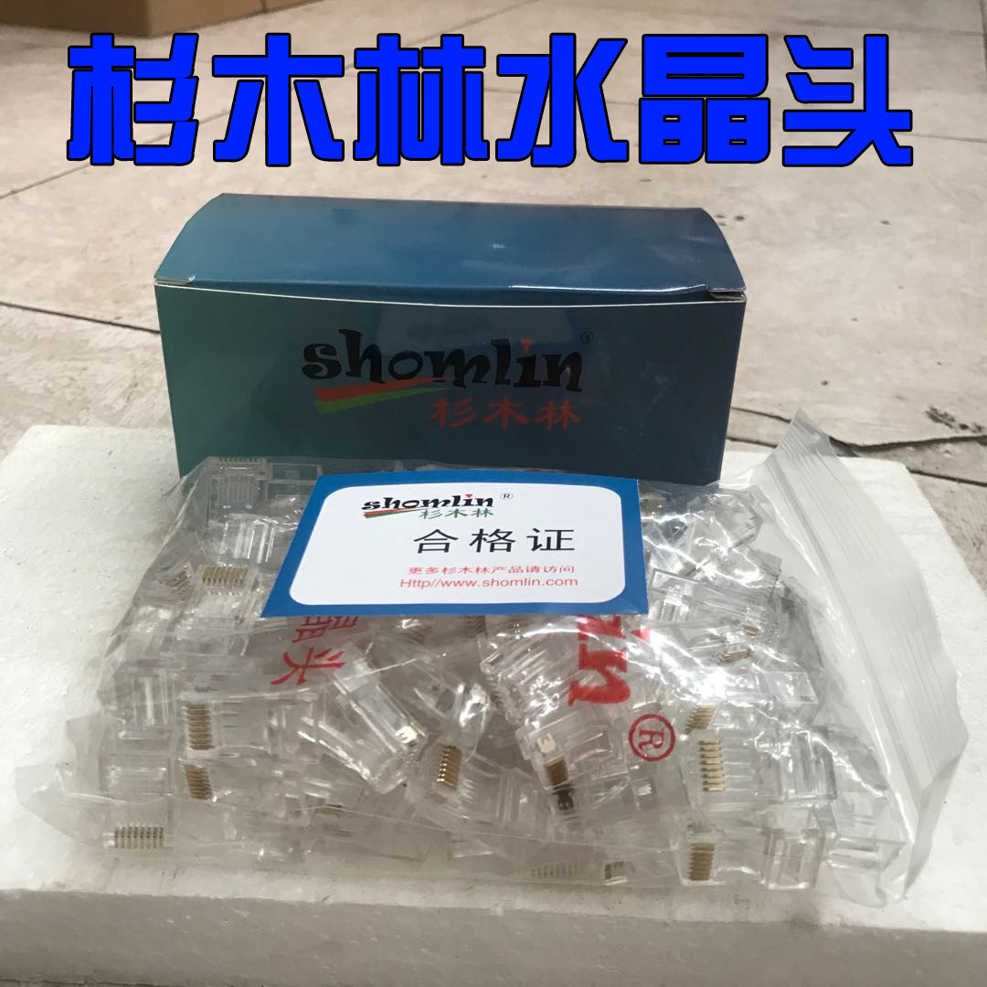杉木林网络超五类水晶头六类非屏蔽rj45接头网线接口电脑千兆8P8