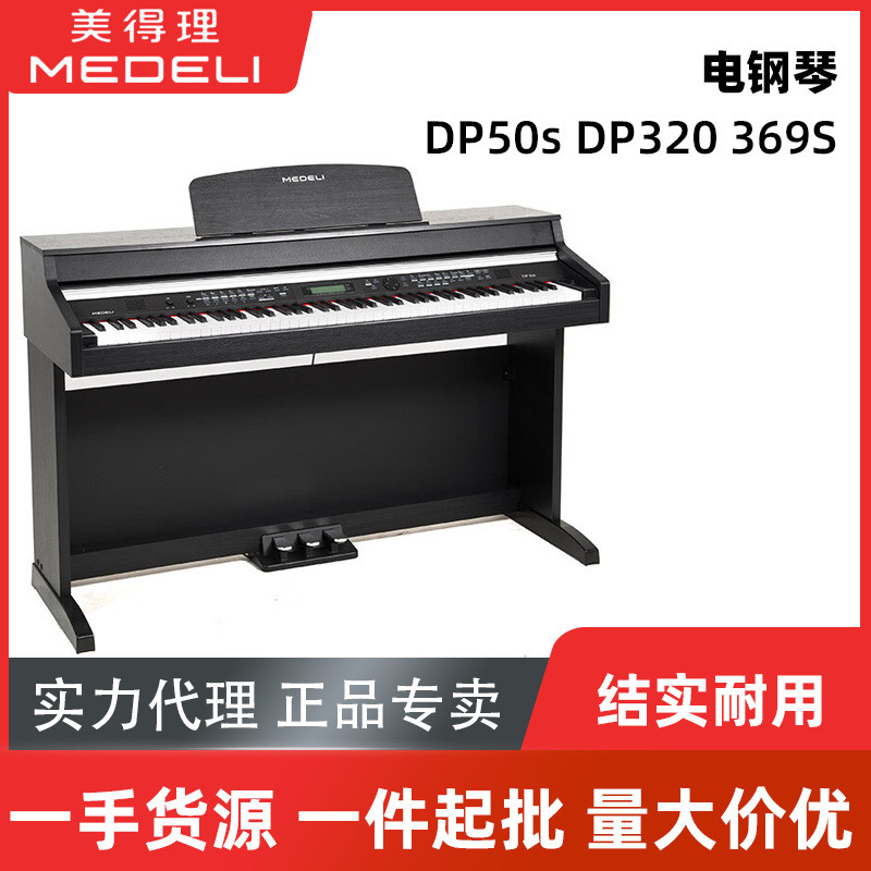 美得理电钢琴DP50s/320/369SD/330/176初学专业88键重锤家用