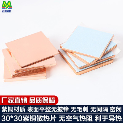 铜散热铜片紫铜导热胶CPU显卡核心GPU芯片IC电子散热器30*30温控