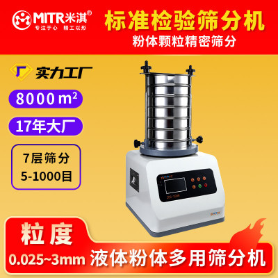 小型振动筛分机振动筛选机7层筛网粉体震动筛分机20~60目MITR米淇