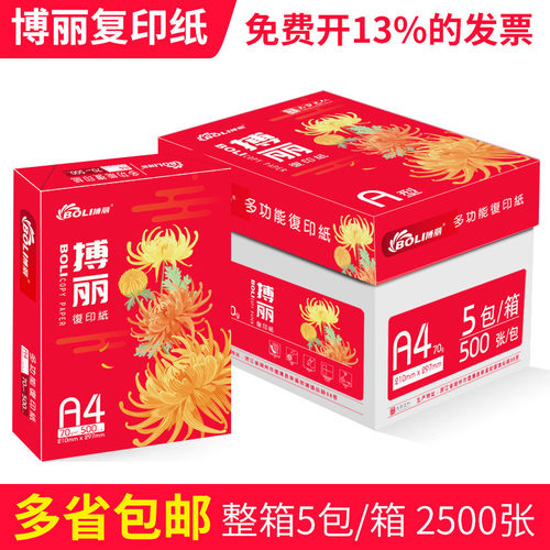 热销搏丽70ga4打印纸整箱白纸草稿纸a4复印纸2500厂家办公用纸张