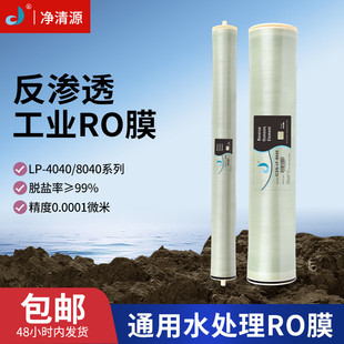 高流量纳过滤苦咸水RO反渗透膜4040 8040水处理设备通用工业膜