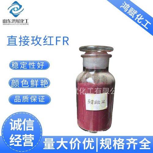 耐晒染料直接玫红色粉玫棉布纤维粘胶染色剂直接染料红fr染料