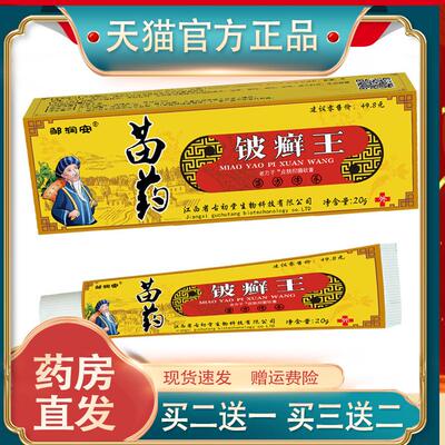 邹润安苗药铍癣王皮肤软膏手足顽痒干痒不适水泡状外用抑菌缓解膏