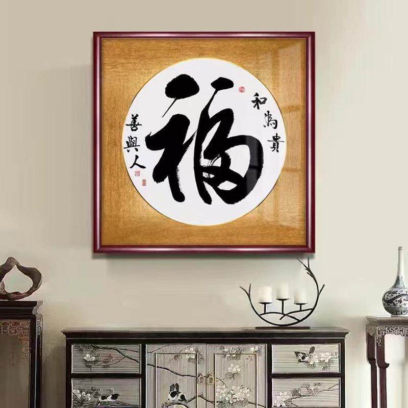 顺字沙发背景墙挂画新中式玄关装饰画书房办公室书法字画福字壁画