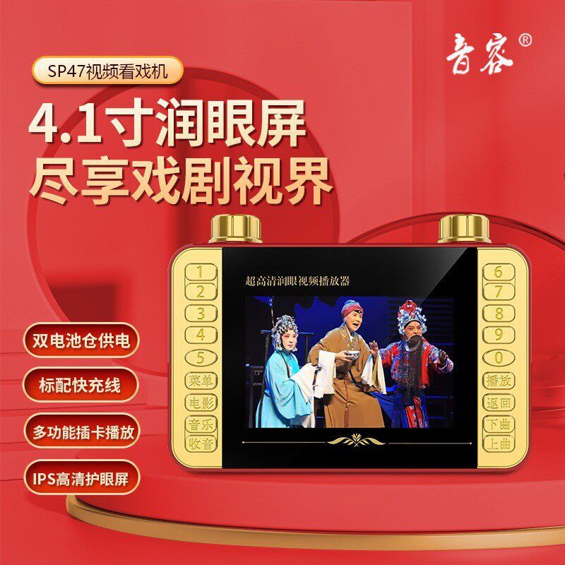 音容SP47高清可视看戏机小4.3寸视频播放器扩音器唱戏收音广场舞