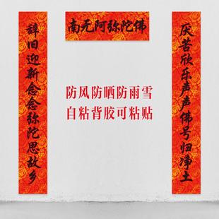 寺庙新年对联春联新款寺院庙门庙堂对联家用南无阿弥陀佛单门对联