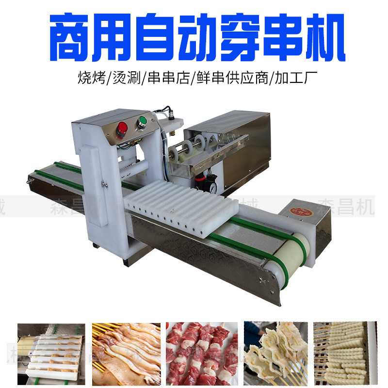 全自动羊肉穿串机牙签肉穿串机器商用自动烧烤神器鱿鱼穿肉串机