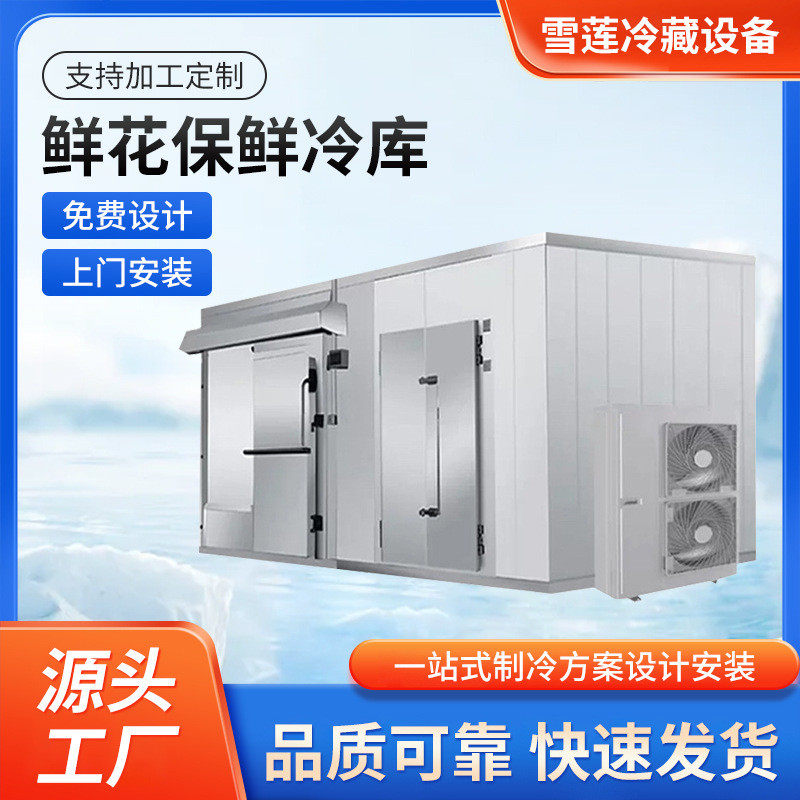冷库厂家全套设备鲜花水果小冷库保鲜冷藏速冻低温冷库报价