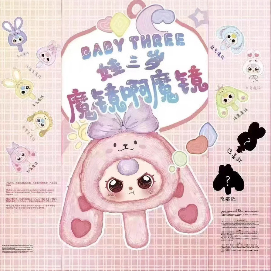 新品babythree娃三岁【魔镜啊魔镜】系列毛绒可爱盲盒潮玩摆件