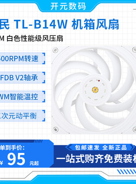 利民 TL-B14W 14CM性能级风压风扇 点胶3轴动向平衡 S-FDB V2轴承