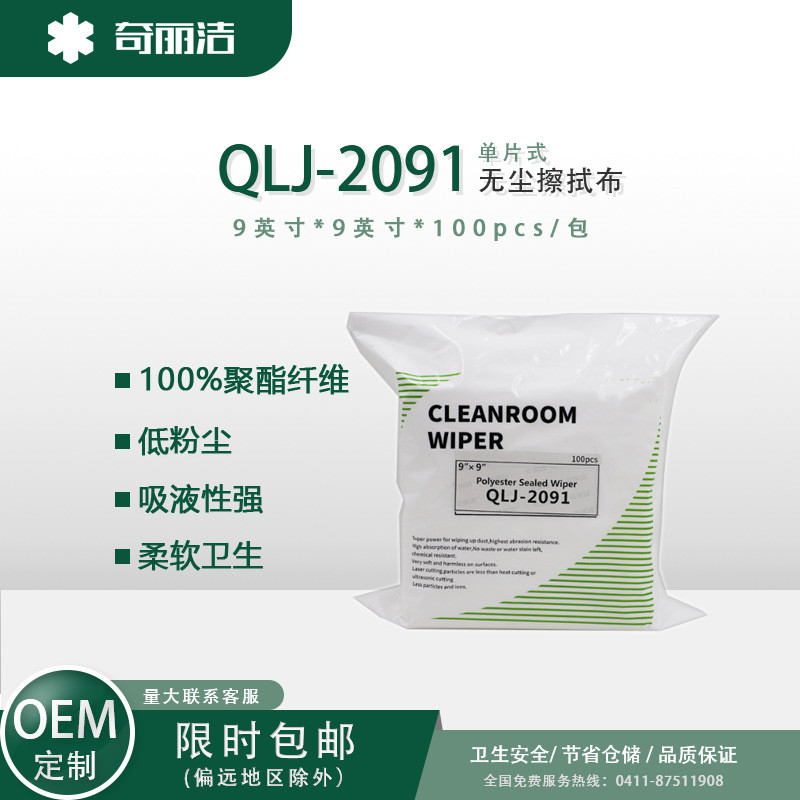 厂家直供擦拭布无尘布qlj-2091无尘布无尘纸无尘聚酯纤维擦拭纸